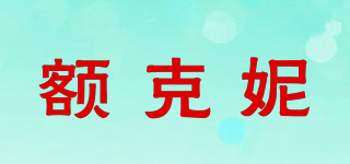 額克妮品牌logo
