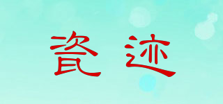 瓷跡品牌logo