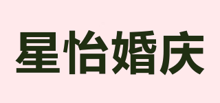 星怡婚慶品牌logo