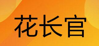 花長官品牌logo