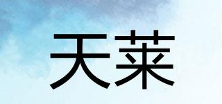 天萊品牌logo
