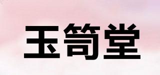 玉笥堂品牌logo