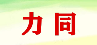 力同品牌logo