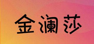 金瀾莎品牌logo