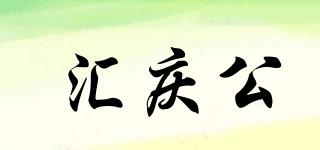 匯慶公品牌logo