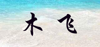 木飛品牌logo