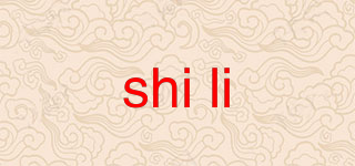 shi li品牌logo