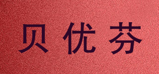 貝優(yōu)芬品牌logo