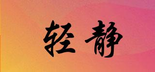 輕靜品牌logo