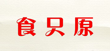 食只原品牌logo