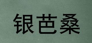 銀芭桑品牌logo