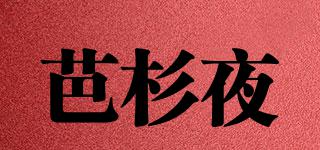 芭杉夜品牌logo