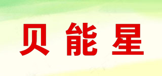 貝能星品牌logo