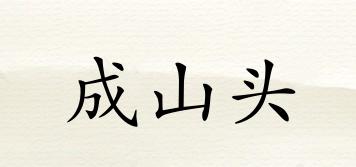 成山頭品牌logo