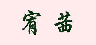 宥茜品牌logo