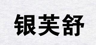 銀芙舒品牌logo