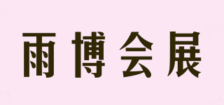 雨博會展品牌logo