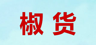 椒貨品牌logo