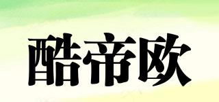 酷帝歐品牌logo