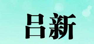 呂新品牌logo