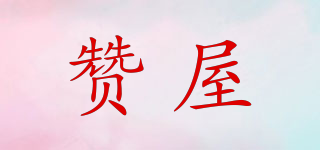 贊屋品牌logo