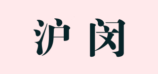 滬閔品牌logo