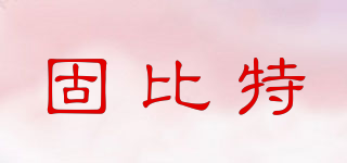 固比特品牌logo