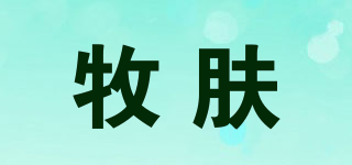 牧膚品牌logo