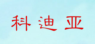 科迪亞品牌logo