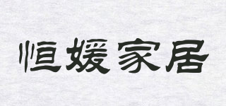 恒媛家居品牌logo