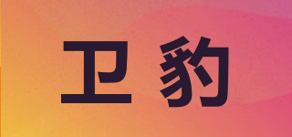 衛(wèi)豹品牌logo