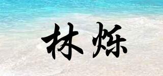 林爍品牌logo