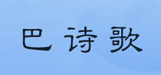 巴詩歌品牌logo