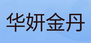 華妍金丹品牌logo