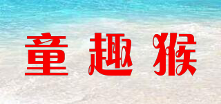 童趣猴品牌logo