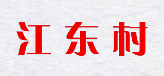 江東村品牌logo