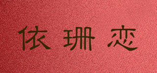 依珊戀品牌logo