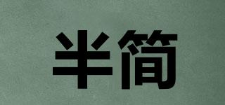 半簡品牌logo