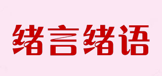 緒言緒語品牌logo