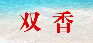 SX/雙香品牌logo