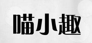 喵小趣品牌logo