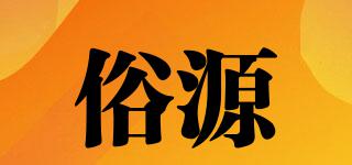 俗源品牌logo