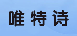 WTS/唯特詩品牌logo