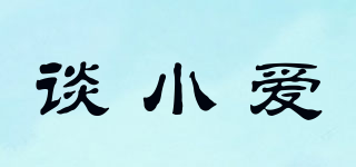 談小愛品牌logo