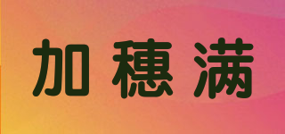 加穗滿品牌logo