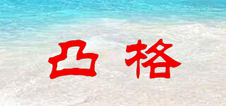 凸格品牌logo