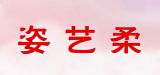 姿藝柔品牌logo