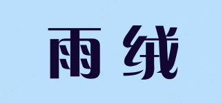 雨絨品牌logo