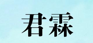 君霖品牌logo