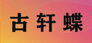 古軒蝶品牌logo